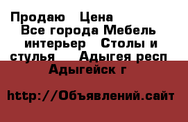 Продаю › Цена ­ 500 000 - Все города Мебель, интерьер » Столы и стулья   . Адыгея респ.,Адыгейск г.